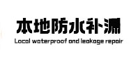 永胜本地防水补漏